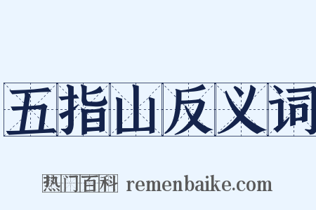 五指山反义词是什么意思的图片